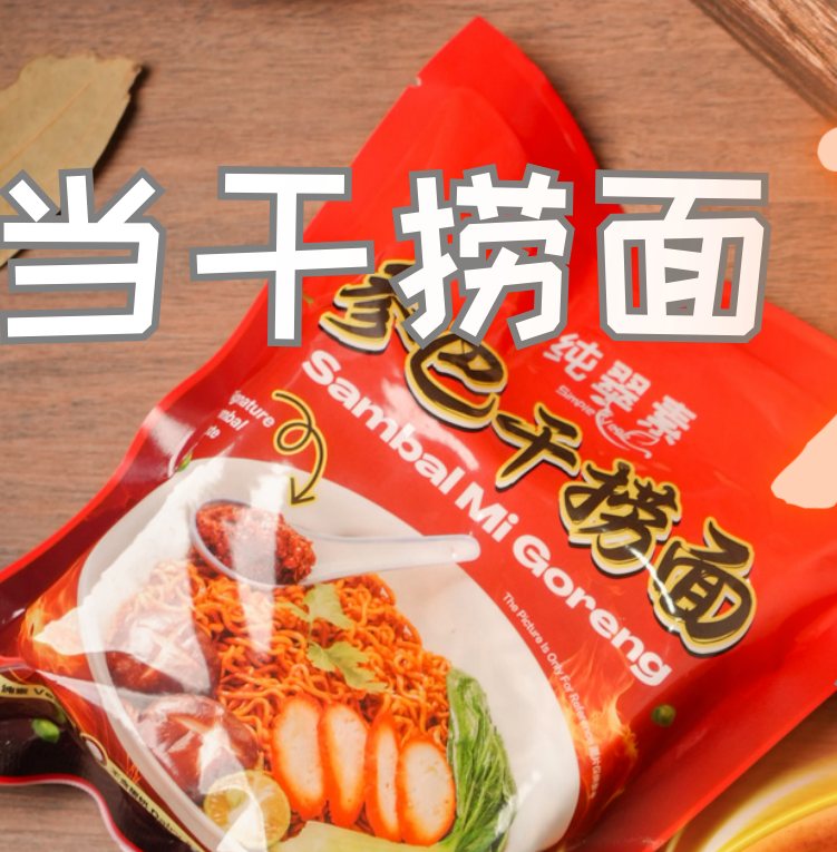 参巴干捞面